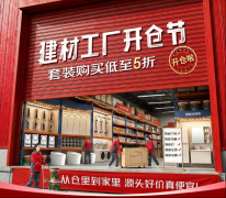 为即将到来的2026年建材“工场开仓节”