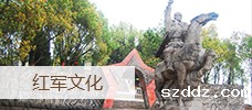 红军文化