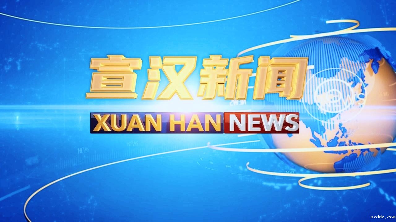宣汉新闻2025年9月9日